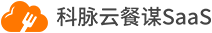 科脉云餐谋SaaS